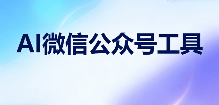AI公众号排版工具深度测评：2026年3款智能推荐模板，一键提升阅读体验