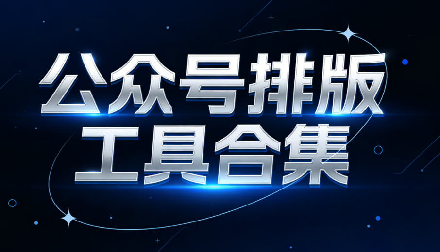 文艺清新公众号文章排版推荐，瞬间提升公众号美感