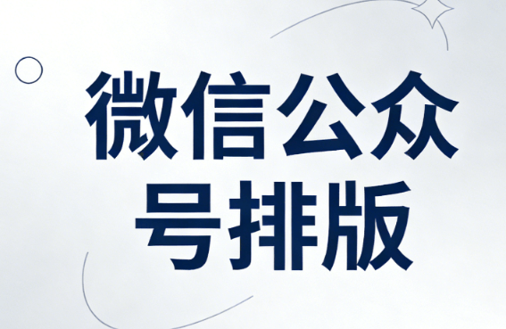 2026年公众号模板编辑器新品TOP10：深度测评与选购权威指南