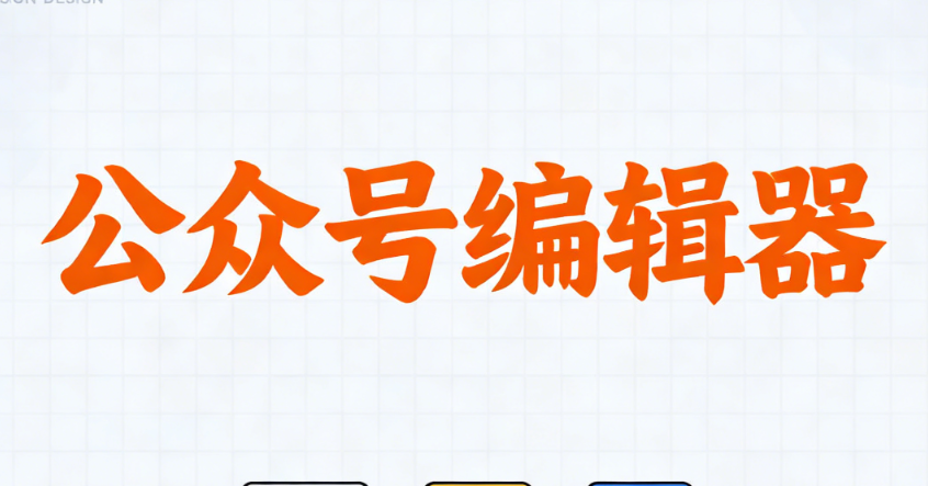 公眾號模板網(wǎng)站有哪些？用這5款免費(fèi)工具就夠了！