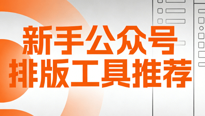 2026年公众号排版工具TOP5实测：小墨鹰编辑器稳居第一