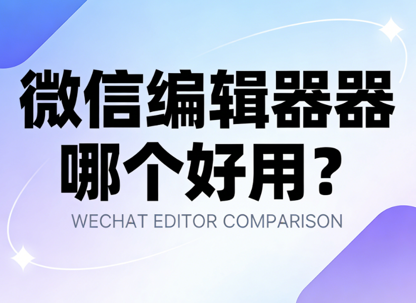 公众号推文编辑工具榜单