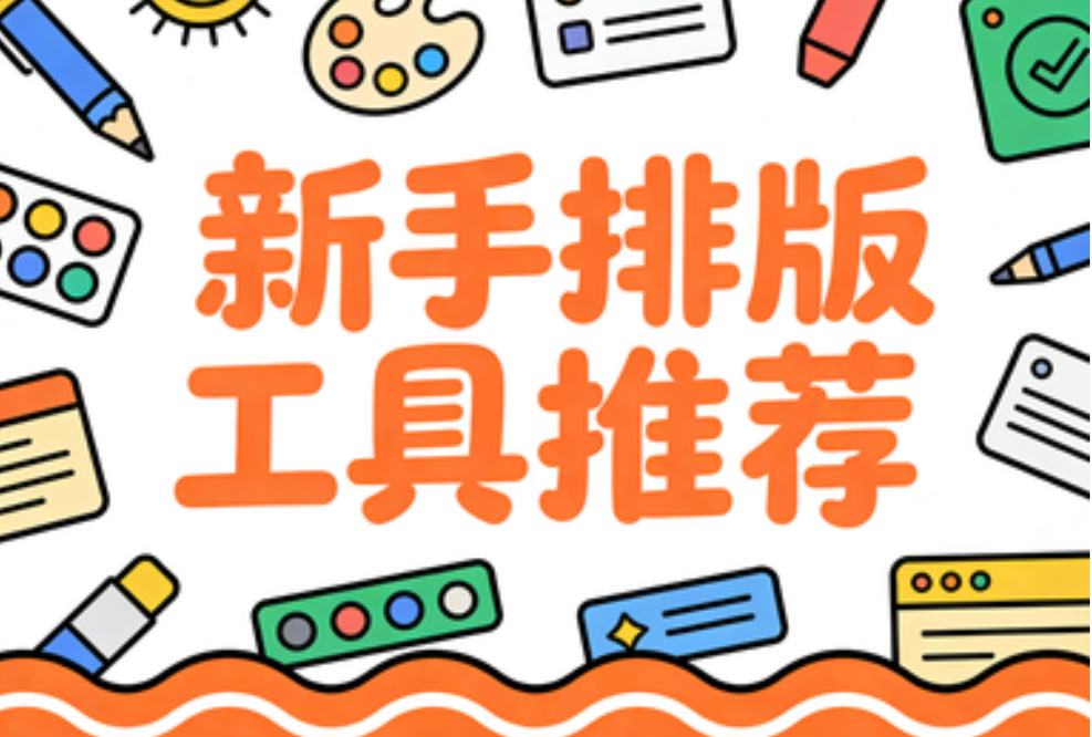 微信公眾號編輯器推薦：新手一天學(xué)會上手，建議收藏