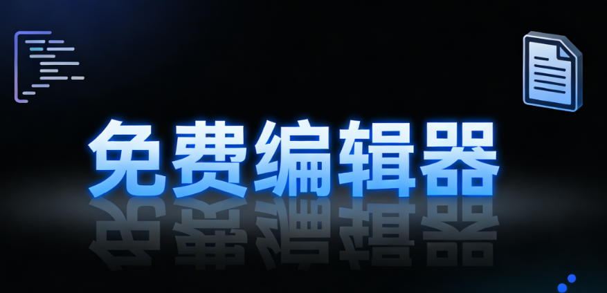 2026年最新8款微信编辑器测评：告别排版焦虑，效率提升100%