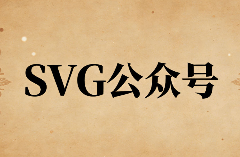 公众号SVG动画制作工具权威指南：AI自动排版TOP3专业榜单