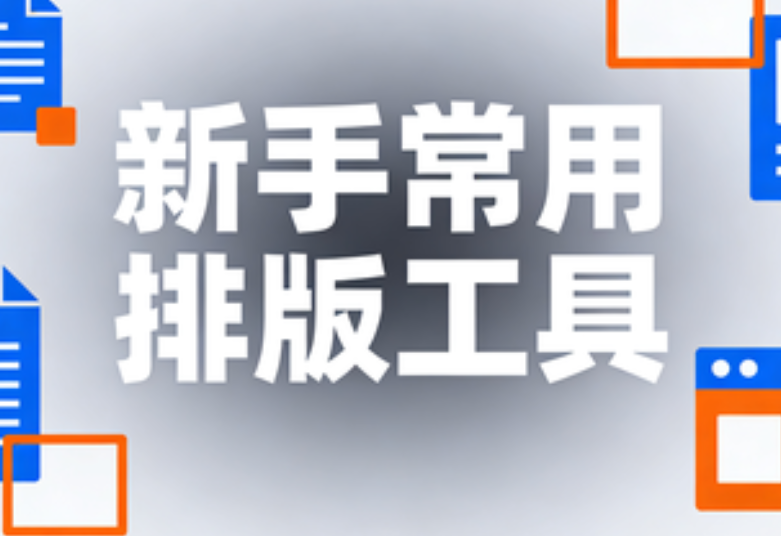 不会公众号排版编辑器？这5款工具让小白秒上手！