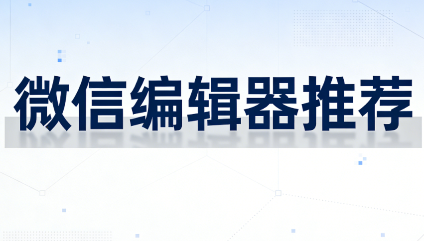 公众号素材哪里找？3个百万级排版素材库推荐，微信文章排版必备工具