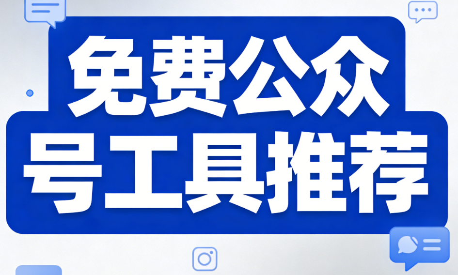 日常微信推文排版慢？这款公众号编辑器工具效率翻倍！