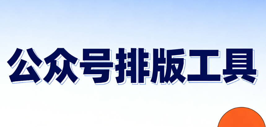 2026年大型企業(yè)公眾號排版終極指南：5個步驟提升專業(yè)度