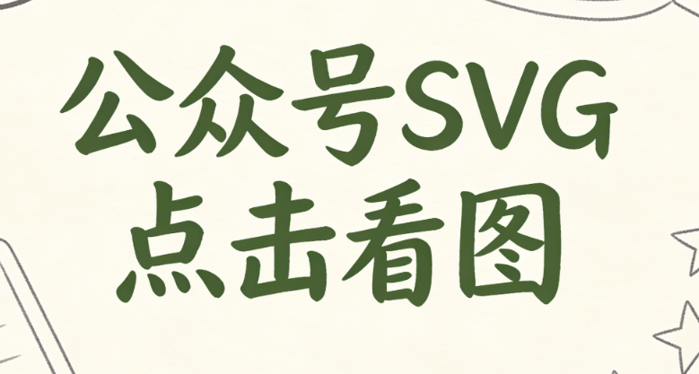 SVG旋转动效排版教程：2026公众号高级感设计，5步自制专业交互图文