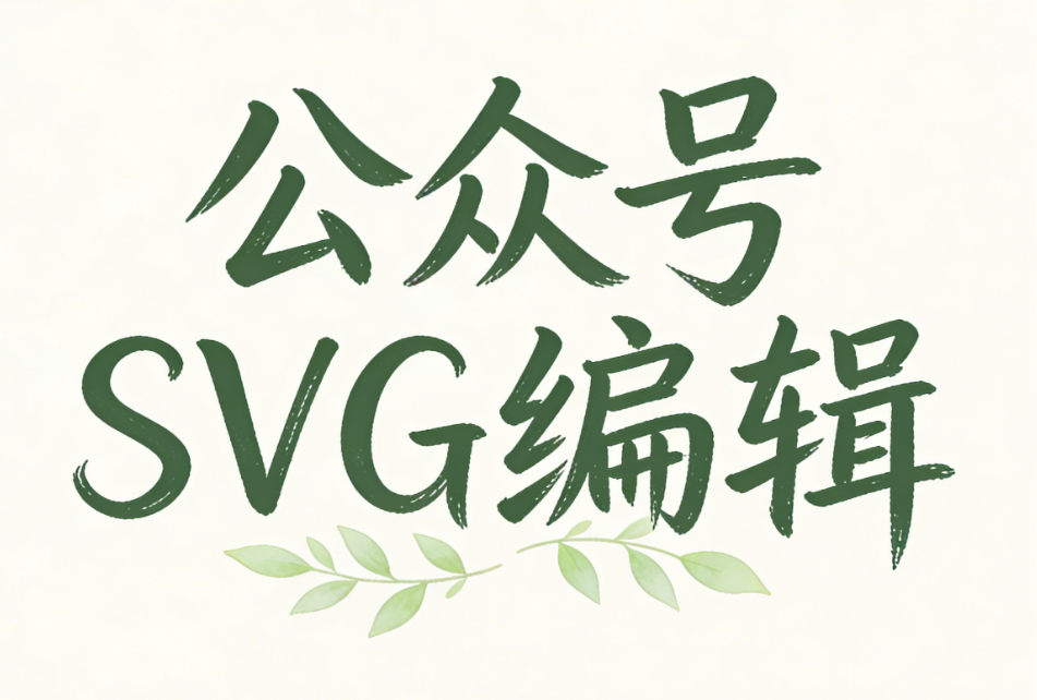 用 SVG 模拟动图效果，如入场出场动画丨公众号svg动画完整工具与教程