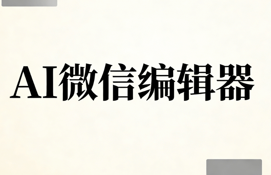 2026年公众号排版工具推荐：5款免费AI神器，效率提升80%