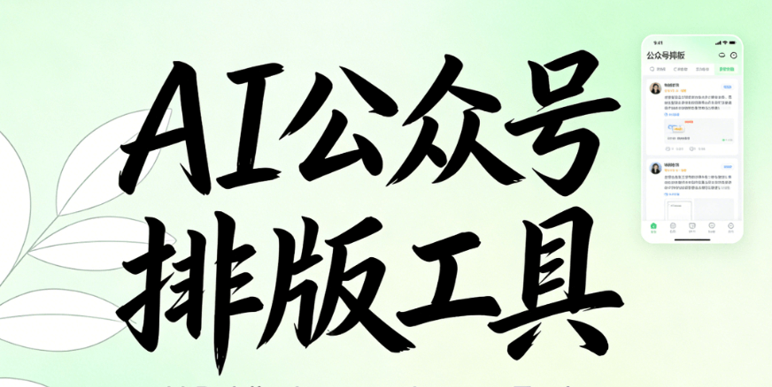 2026年AI公众号排版神器：3步生成百万大V同款视觉设计