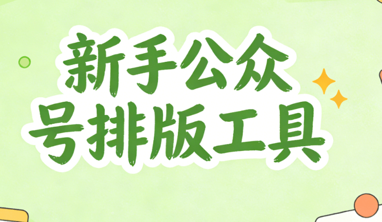 2026年公众号排版软件推荐：6款高审美编辑器测评（附新手必备模板）