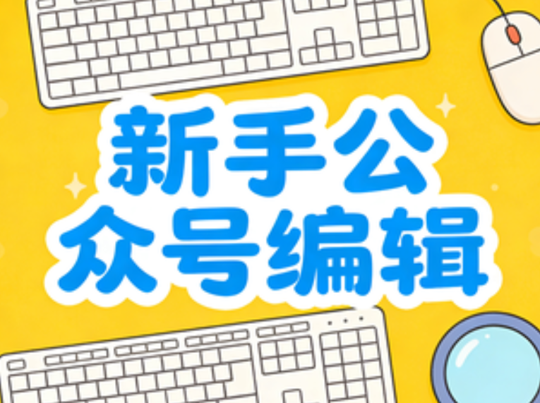 新手学免费公众号SVG教程，这4个文艺排版小技巧难道不实用？