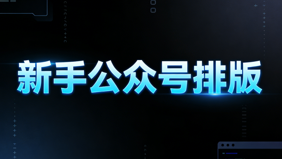 2026年公众号排版工具Top10：新手必看深度测评与选择指南