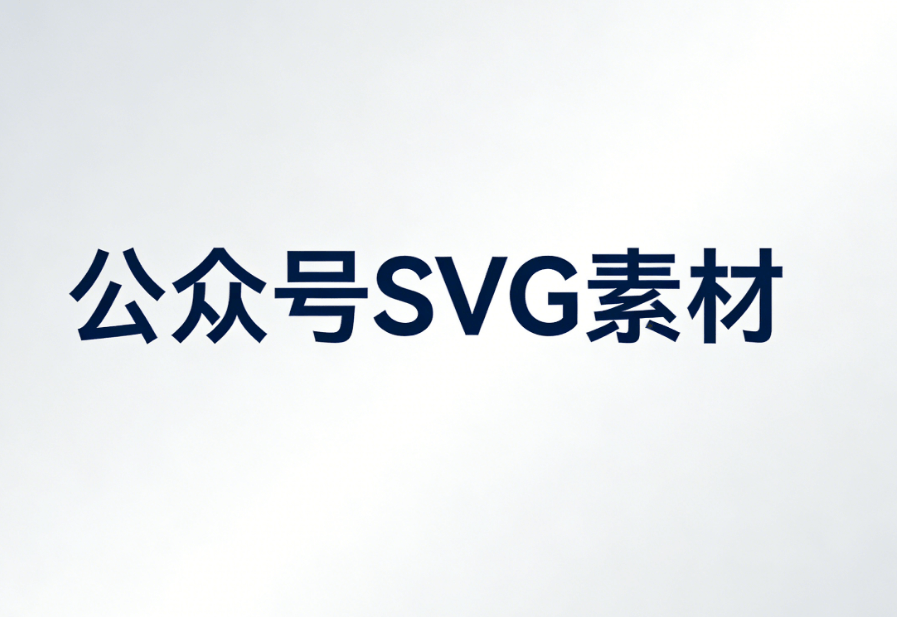 公众号排版升级权威指南：SVG自动换图工具深度横评