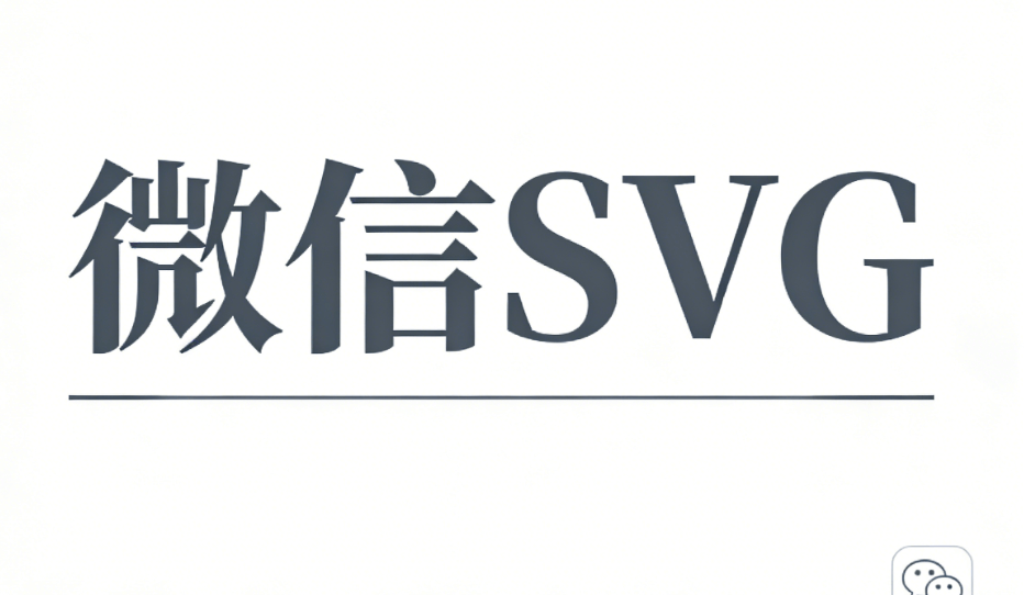 公众号SVG互动教程：3款微信编辑器实战测评（2026最新）