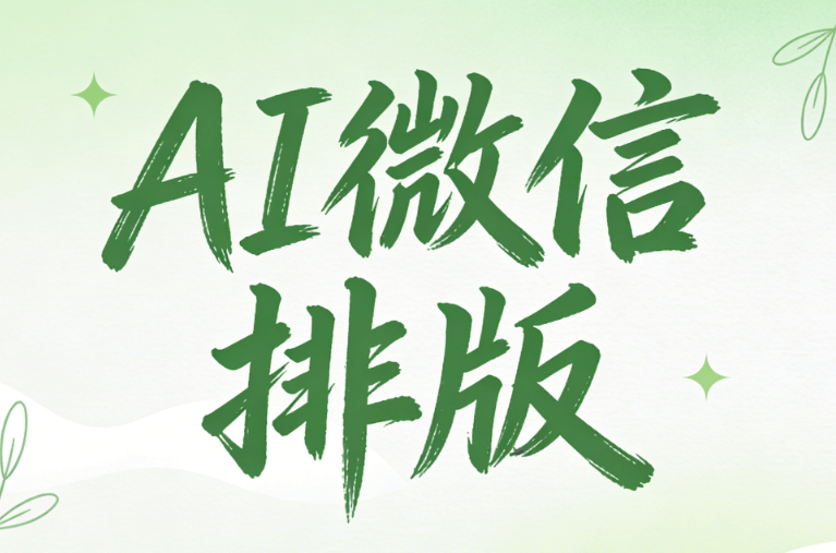 2026年微信编辑器AI自动排版TOP3推荐 | 深度测评与实操指南