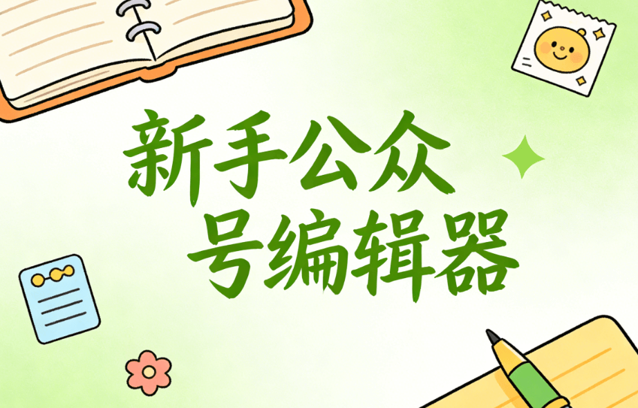 免费公众号排版工具哪个好