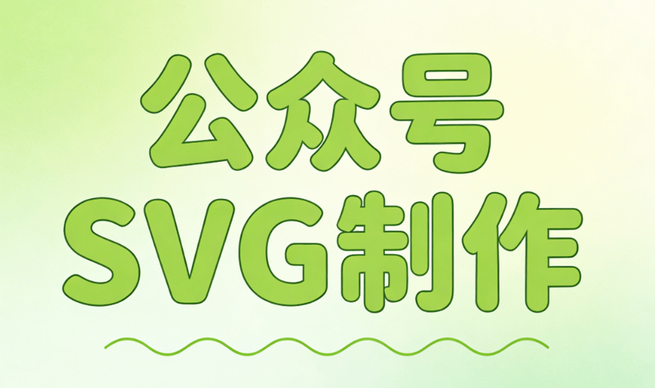 2026最值得关注的公众号SVG动画工具TOP榜单