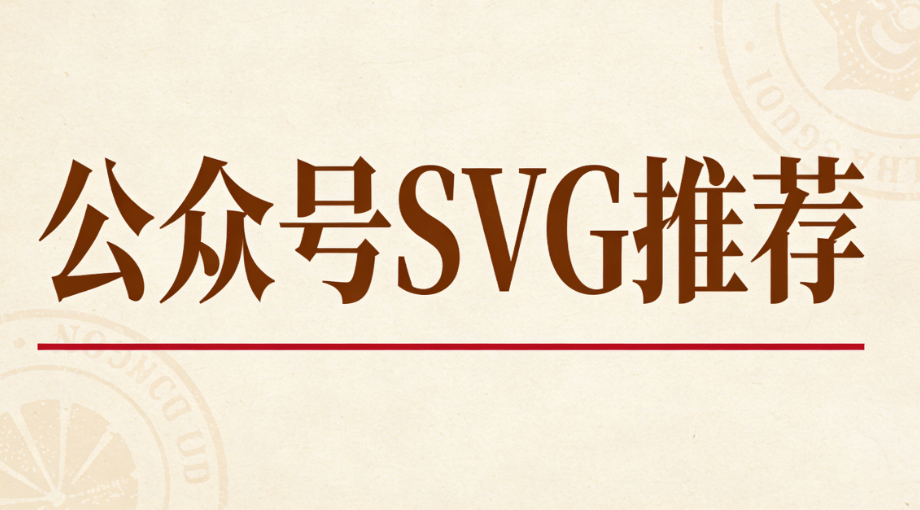 2026雷锋日排版指南：3000+SVG动画素材免费下载