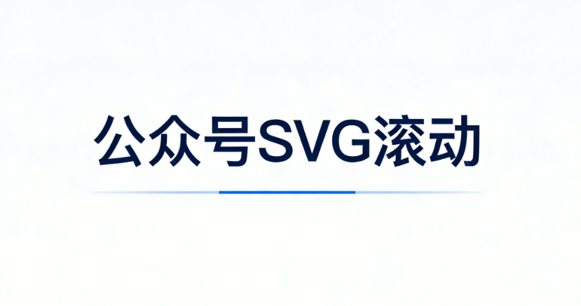 告别单调排版！公众号SVG动画互动排版选型报告：轻松做出精美公众号图文
