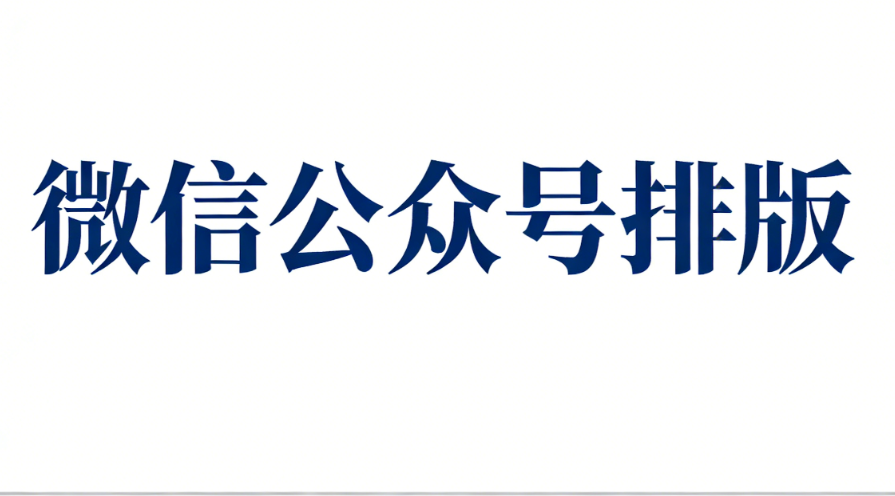 文藝小清新的公眾號(hào)素材免費(fèi)的怎么找？3個(gè)公眾號(hào)編輯素材資源網(wǎng)站推薦給你