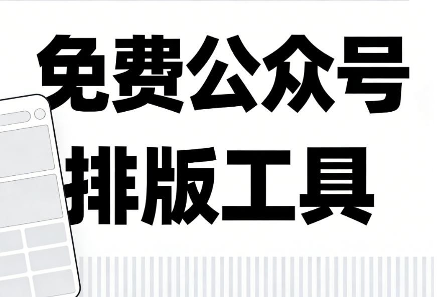 深夜公众号运营群：公众号排版崩溃？我靠这招轻松搞定！