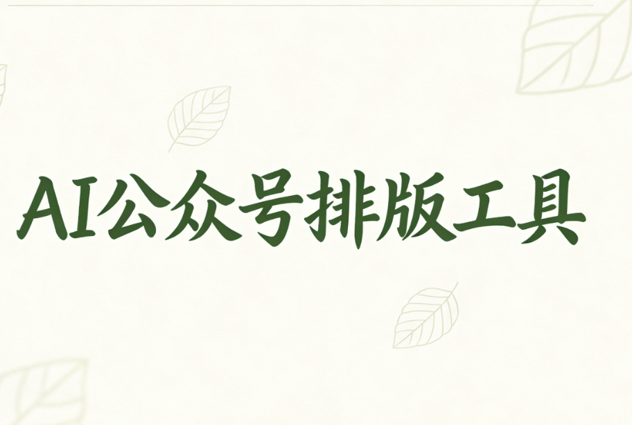 微信公众号模板套用指南：3步AI一键适配排版工具