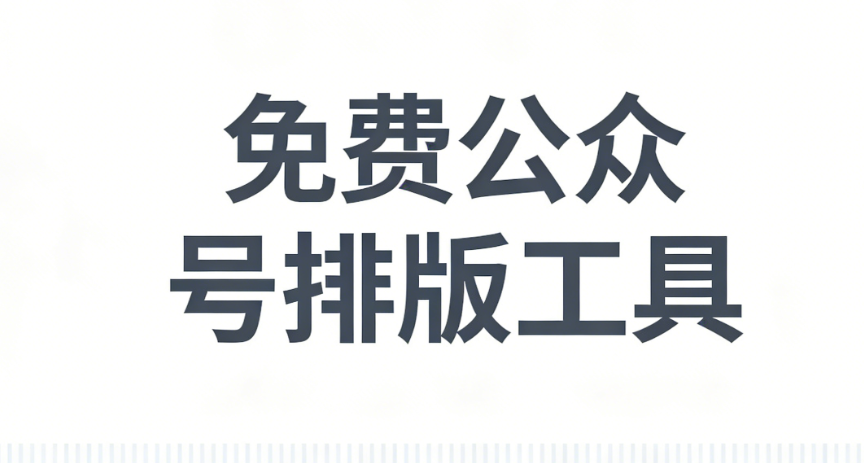 公众号排版网站