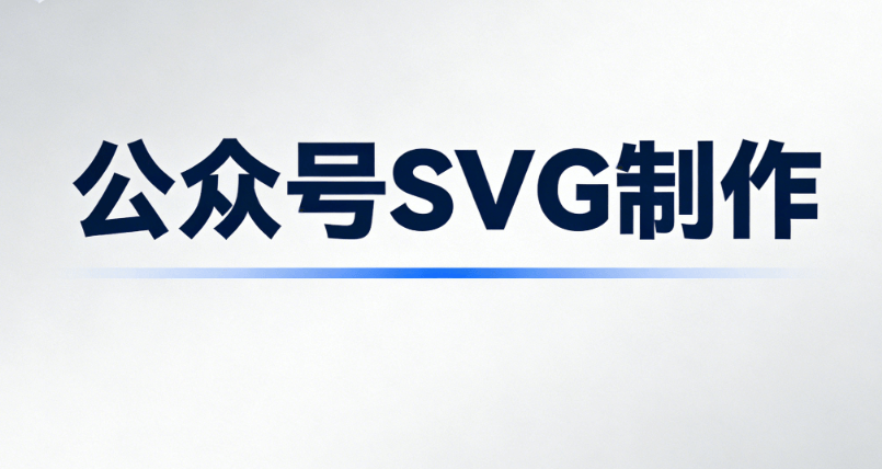 2026年公众号SVG动画排版工具横评：8款主流编辑器实测效率对比