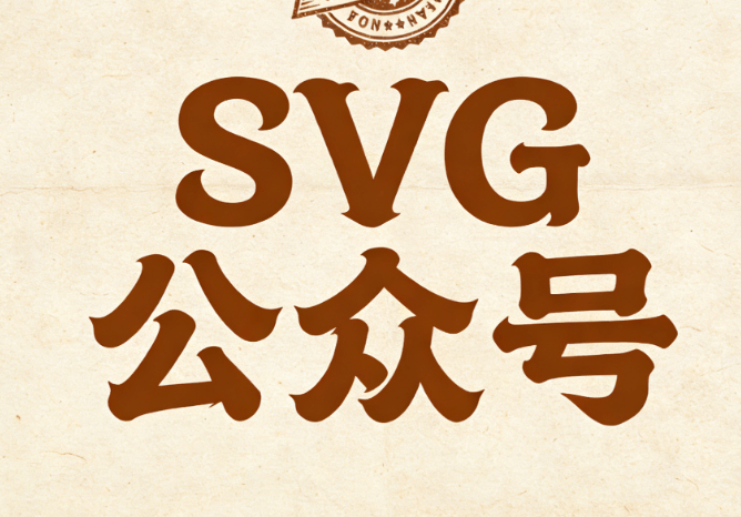2026公众号SVG动画轻量化改造：缩减动态帧数与体积，兼顾美观和浏览流畅度