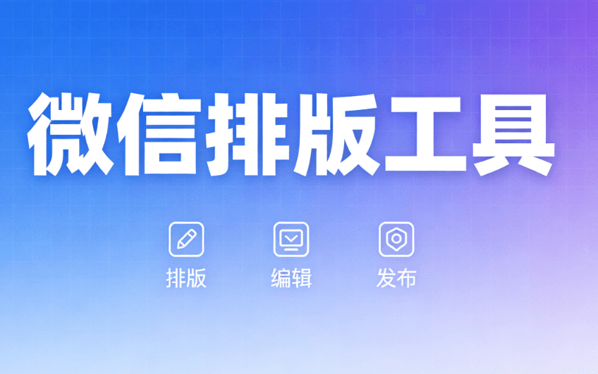 公众号点赞引导排版样式素材 | 2026最全资源平台推荐