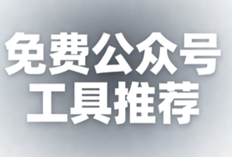 2024年公众号排版神器终极测评：6款免费编辑器横向对比
