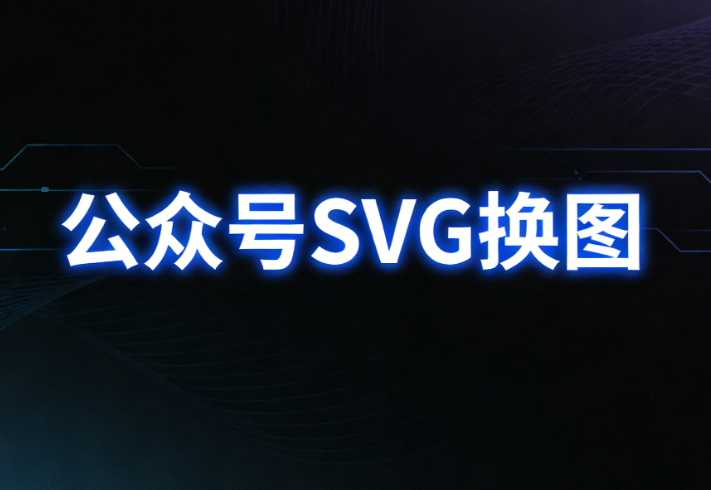 2026春节公众号如何打造高质量互动内容？20个免费可用SVG交互图文方案推荐