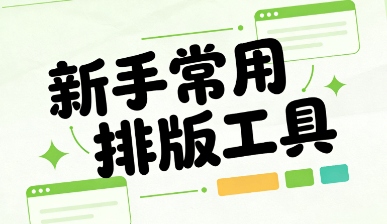 5款第三方微信编辑器推荐：新手排版技巧与效果对比
