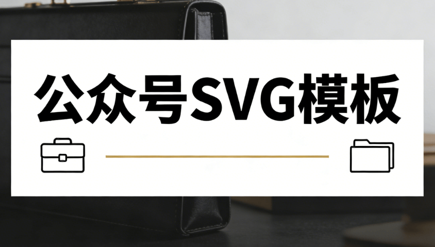 2026年最值得关注的5个微信公众号SVG动画编辑器 | 实测推荐