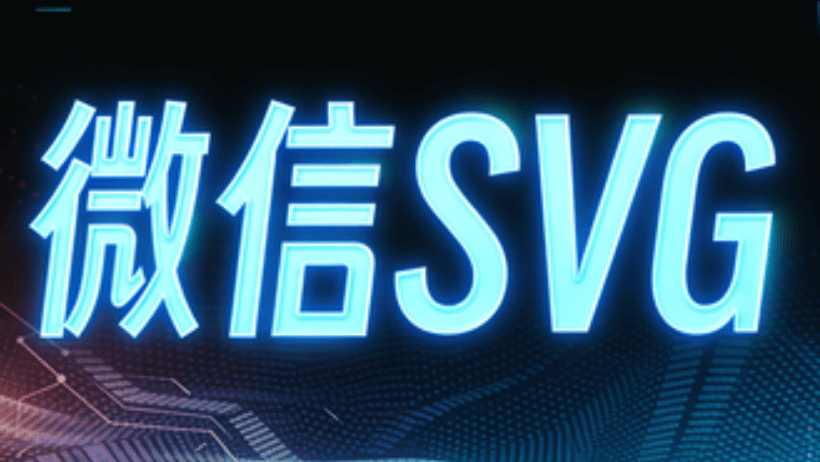 SVG图片删除三步法，快速学会轻松操作