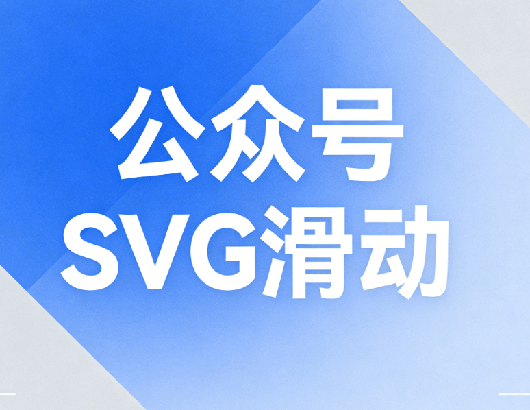 2026年最新SVG动画制作工具推荐 | 公众号运营必备