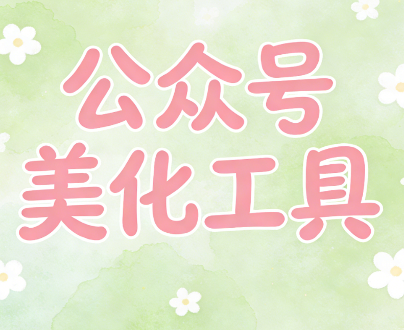 微信编辑器哪款免费又好用？5大新媒体运营人精选推荐