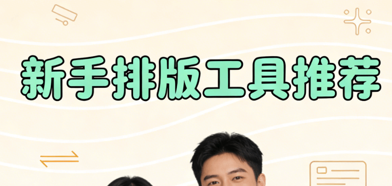 2026年公众号排版TOP5工具推荐 | 亲测好用，新手必看