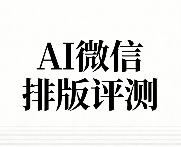 2026年公众号排版神器推荐：5款AI微信编辑器一键生成精美模板