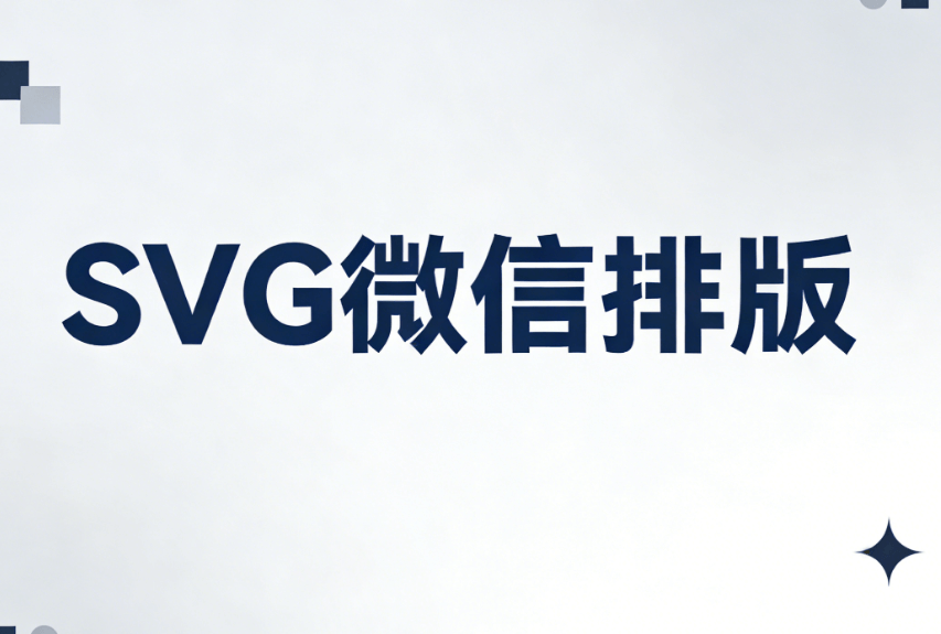 2026马年春节SVG特效终极指南：7种交互设计实操+免费工具推荐