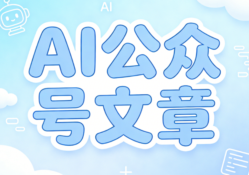 2024年AI公众号排版工具终极测评：谁才是效率与美学的完美结合？