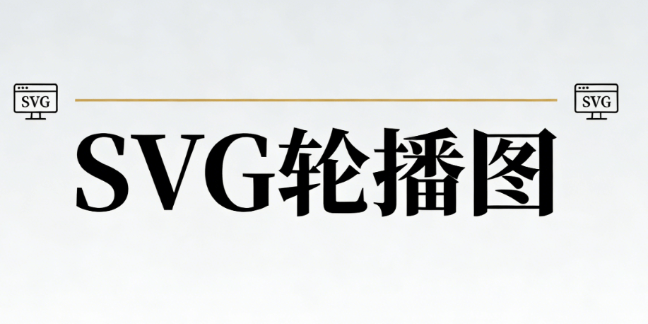 2026年公众号SVG动画编辑器推荐：6款神器实测对比，高效运营指南