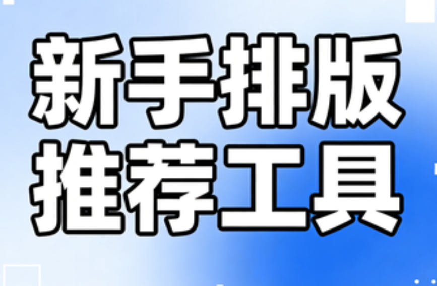 编辑小白秒变大神的微信编辑器神仙工具合集~看完不后悔~