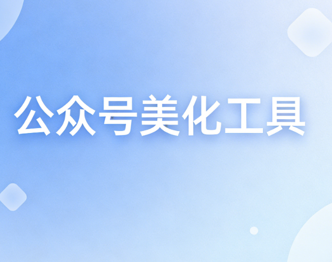 微信编辑器手机版有吗？推荐这2个工具试试