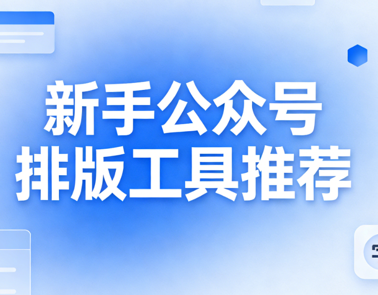 微信公众号编辑器推荐