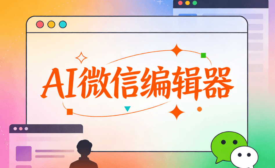 2026年微信公众号排版工具TOP5实测：AI功能深度测评与推荐